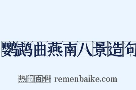 鹦鹉曲燕南八景造句是什么意思的图片